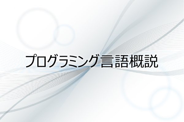 プログラミング言語概説 3ヶ月利用パック