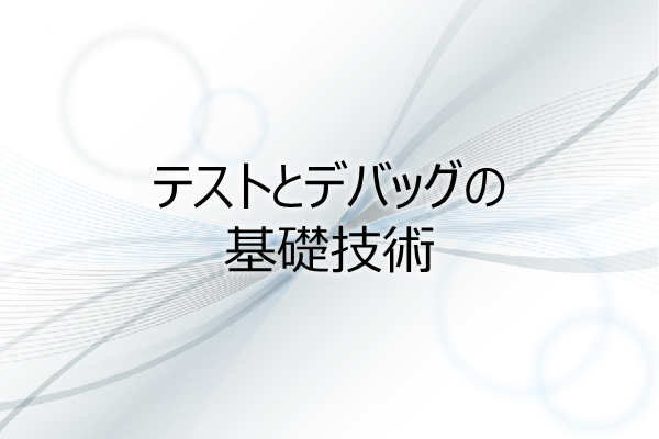 テストとデバッグの基礎技術 3ヶ月利用パック