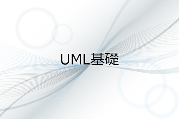 UML基礎 3ヶ月利用パック