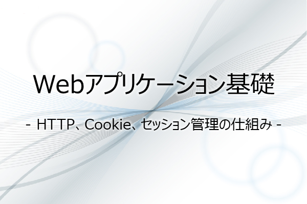 Webアプリケーション基礎技術 - HTTP、Cookie、セッション管理の仕組み - 3ヶ月利用パック