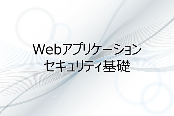 Webアプリケーションセキュリティ基礎 3ヶ月利用パック