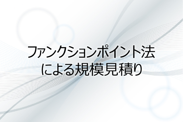 ファンクションポイント法による規模見積り(7PDU) 3ヶ月利用パック