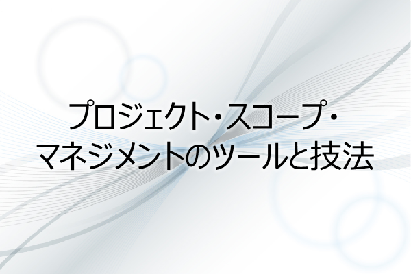 プロジェクト・スコープ・マネジメントのツールと技法(3PDU) 3ヶ月利用パック