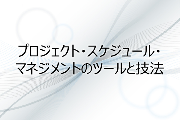 プロジェクト・スケジュール・マネジメントのツールと技法(5PDU) 3ヶ月利用パック