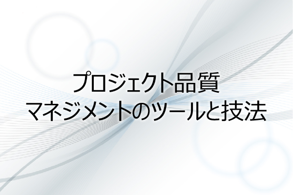 プロジェクト品質マネジメントのツールと技法(3PDU) 3ヶ月利用パック