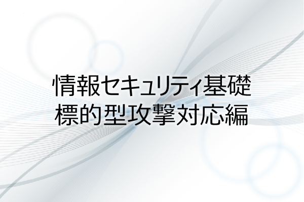 情報セキュリティ基礎 標的型攻撃対応編 3ヶ月利用パック