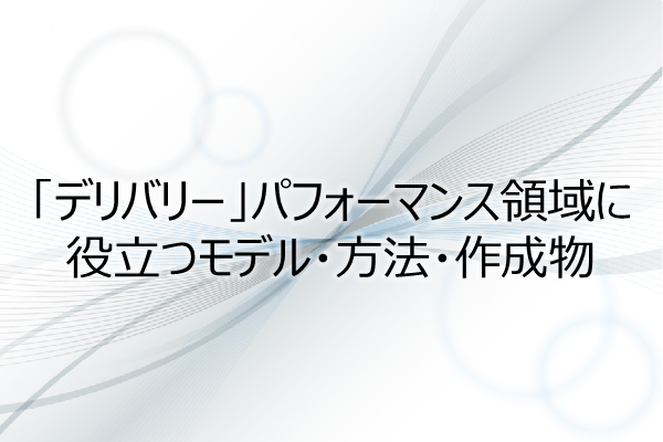 「デリバリー」パフォーマンス領域に役立つモデル・方法・作成物（1PDU） 3ヶ月利用パック