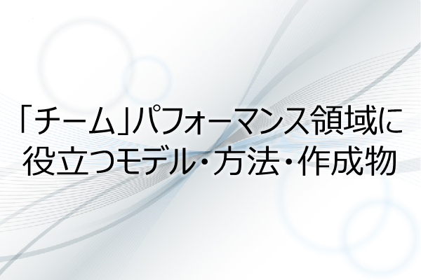 「チーム」パフォーマンス領域に役立つモデル・方法・作成物（1PDU） 3ヶ月利用パック