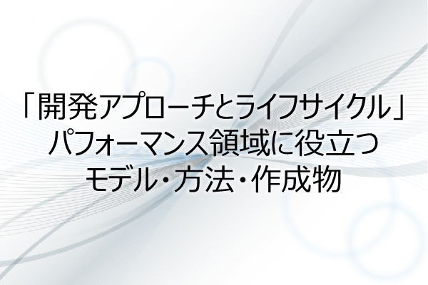 「開発アプローチとライフサイクル」パフォーマンス領域に役立つモデル・方法・作成物（0.5PDU） 3ヶ月利用パック