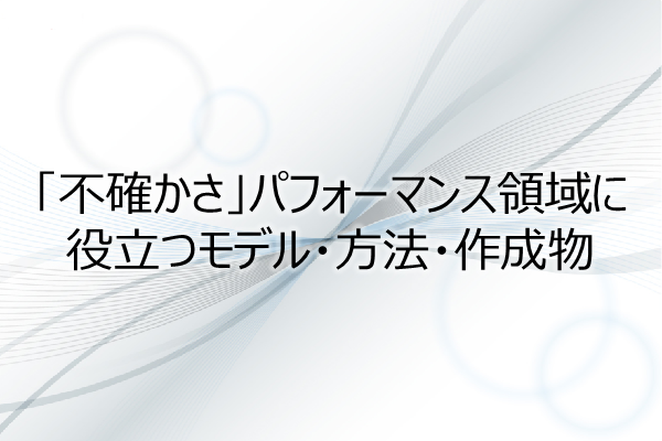 「不確かさ」パフォーマンス領域に役立つモデル・方法・作成物（2.5PDU） 3ヶ月利用パック
