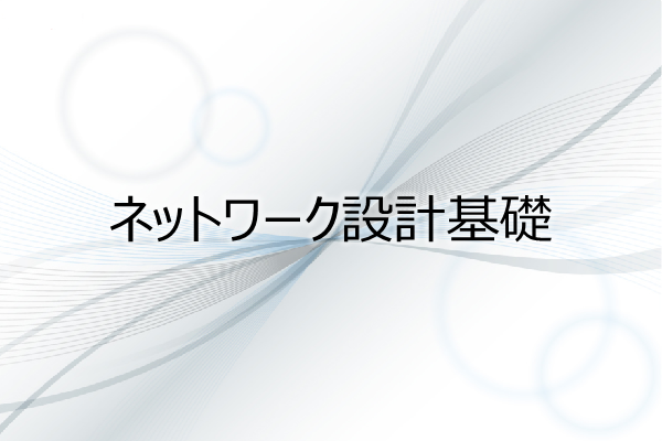 ネットワーク設計基礎 3ヶ月利用パック