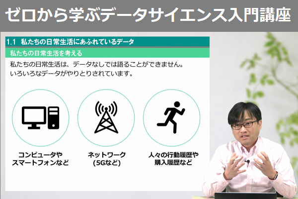 ゼロから学ぶデータサイエンス入門（製造業のためのDX人材育成シリーズ） 3ヶ月利用パック