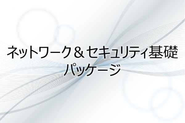 ネットワーク＆セキュリティ基礎　パッケージ 3ヶ月利用パック