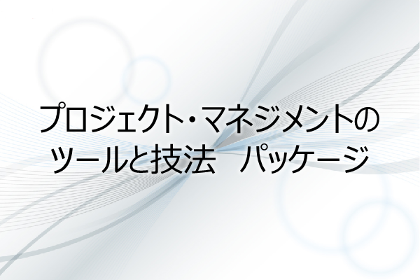 プロジェクト・マネジメントのツールと技法　パッケージ（35PDU） 3ヶ月利用パック