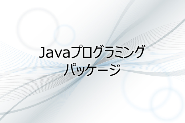 Javaプログラミング　パッケージ 3ヶ月利用パック