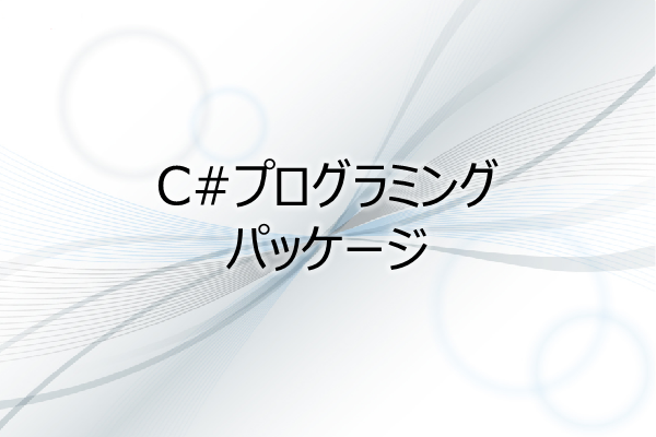 C#プログラミング　パッケージ 3ヶ月利用パック