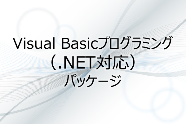 Visual Basicプログラミング（.NET対応）　パッケージ 3ヶ月利用パック