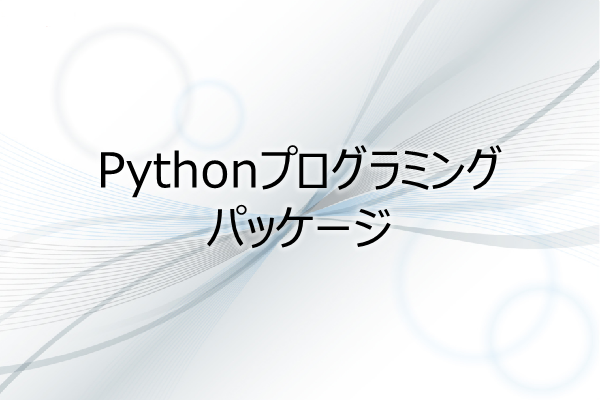 Pythonプログラミング　パッケージ 3ヶ月利用パック