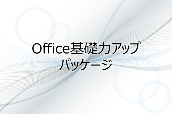 Office基礎力アップ　パッケージ 3ヶ月利用パック