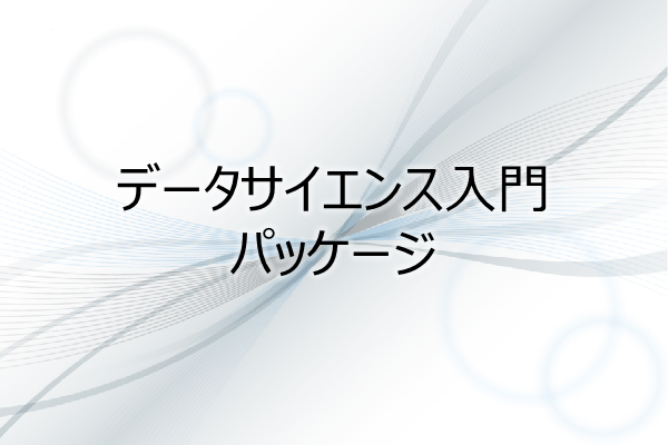 データサイエンス入門　パッケージ 3ヶ月利用パック