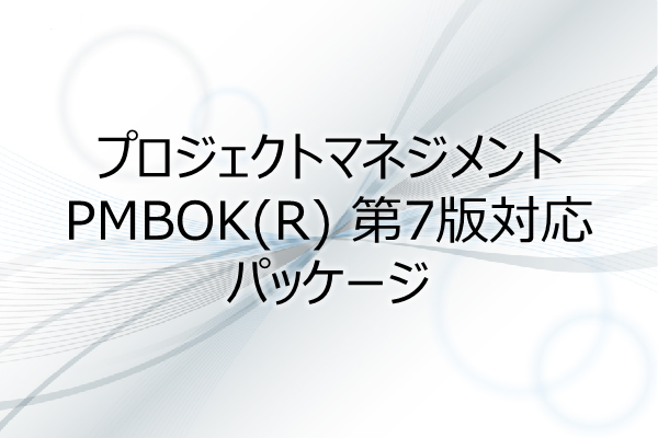 プロジェクトマネジメントPMBOK(R) 第7版対応 パッケージ（36PDU） 3ヶ月利用パック