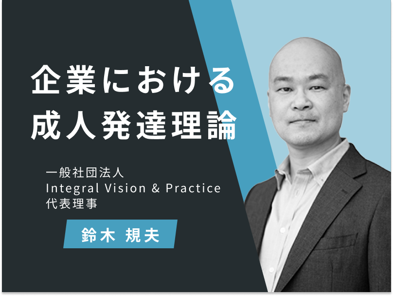 企業における成人発達理論 3ヶ月利用パック