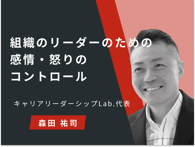 組織のリーダーのための感情・怒りのコントロール 3ヶ月利用パック