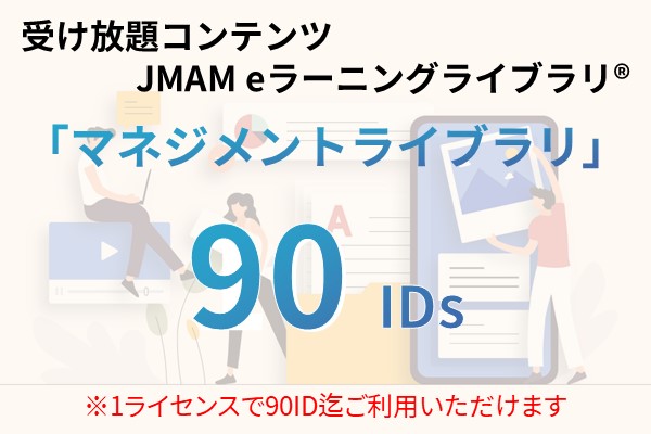 受け放題コンテンツ　90ID　JMAMeラーニングライブラリ「マネジメントライブラリ」 3ヶ月利用パック