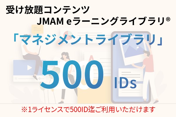 受け放題コンテンツ　500ID　JMAMeラーニングライブラリ「マネジメントライブラリ」 3ヶ月利用パック