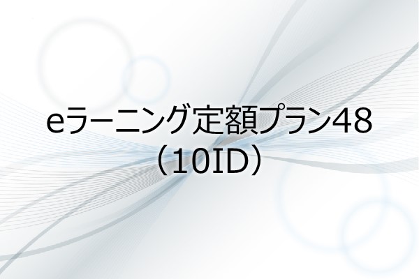 eラーニング定額プラン48（10ID） 3ヶ月利用パック
