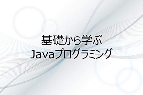 基礎から学ぶJavaプログラミング 3ヶ月利用パック