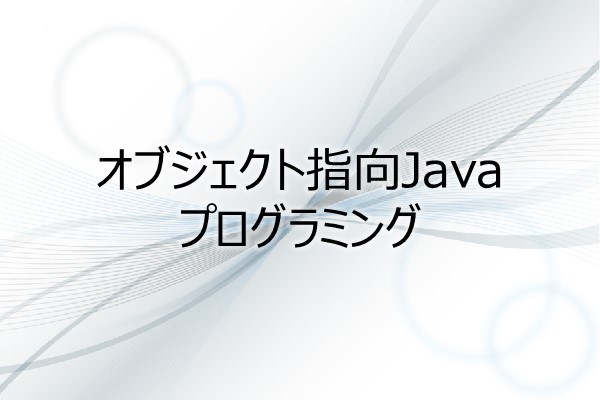 オブジェクト指向Javaプログラミング 3ヶ月利用パック