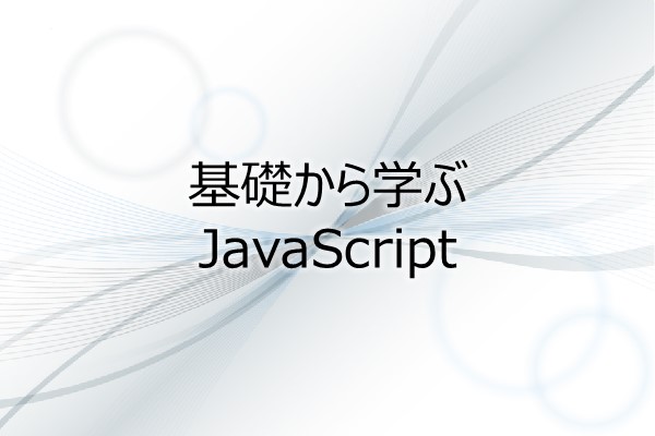 基礎から学ぶJavaScript 3ヶ月利用パック