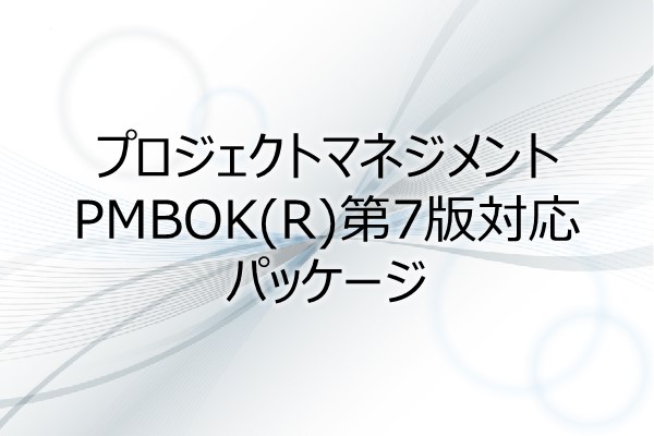 プロジェクトマネジメントPMBOK(R)第7版対応 パッケージ（38.5PDU） 3ヶ月利用パック