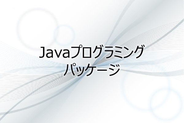 Javaプログラミング　パッケージ 3ヶ月利用パック