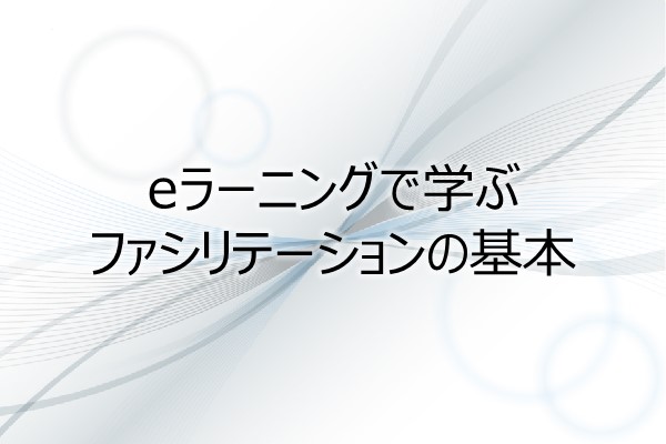 eラーニングで学ぶ　ファシリテーションの基本（1PDU） 3ヶ月利用パック