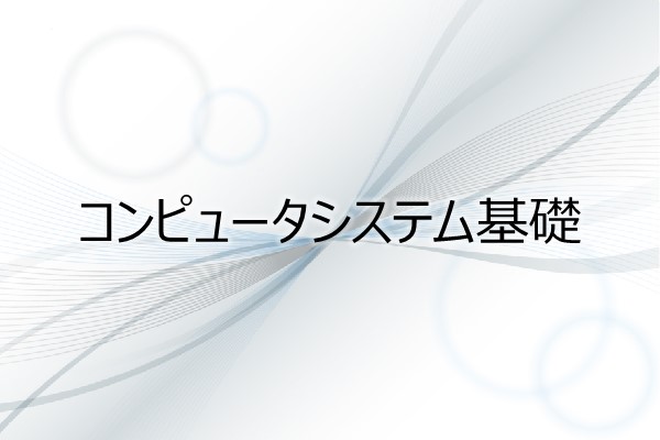 コンピュータシステム基礎 3ヶ月利用パック
