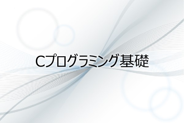 Cプログラミング基礎 3ヶ月利用パック