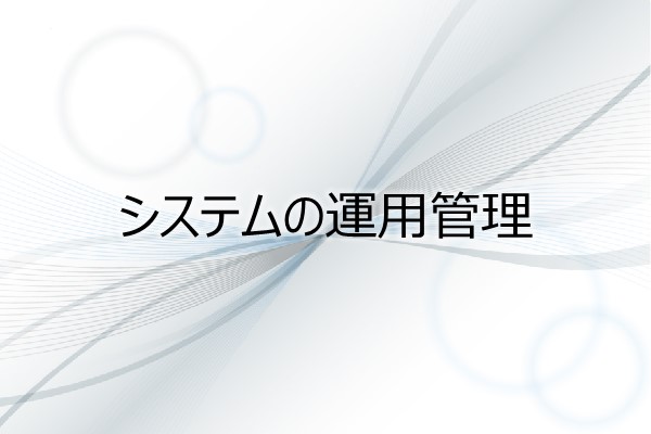 システムの運用管理 3ヶ月利用パック