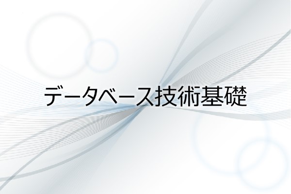 データベース技術基礎 3ヶ月利用パック
