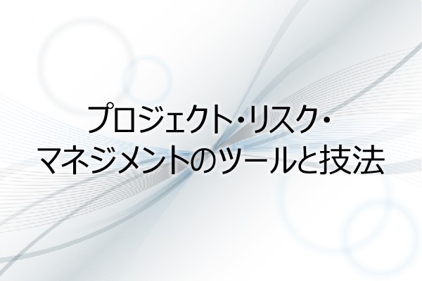 プロジェクト・リスク・マネジメントのツールと技法(5PDU) 3ヶ月利用パック