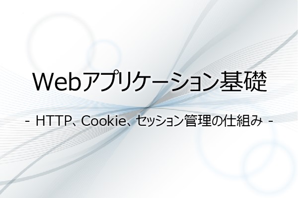 Webアプリケーション基礎技術 - HTTP、Cookie、セッション管理の仕組み - 3ヶ月利用パック