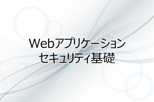 Webアプリケーションセキュリティ基礎 3ヶ月利用パック