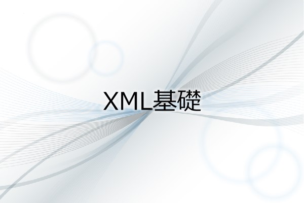 XML基礎 3ヶ月利用パック