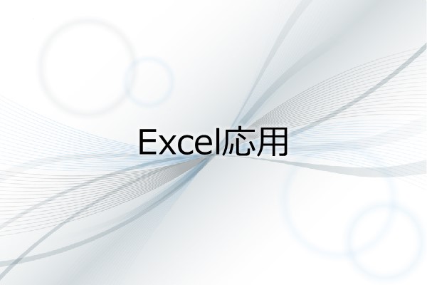 Excel応用 3ヶ月利用パック