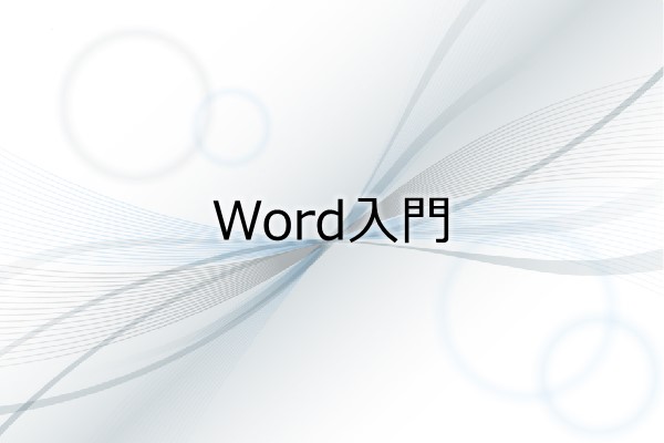 Word入門 3ヶ月利用パック