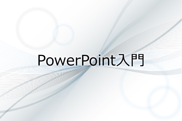 PowerPoint入門 3ヶ月利用パック