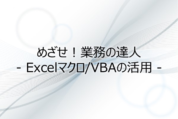 めざせ！業務の達人 - Excelマクロ/VBAの活用 - 3ヶ月利用パック