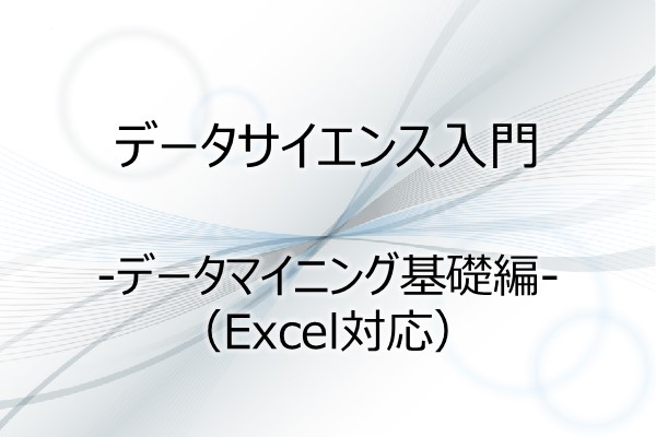 データサイエンス入門 -データマイニング基礎編- （Excel対応） 3ヶ月利用パック