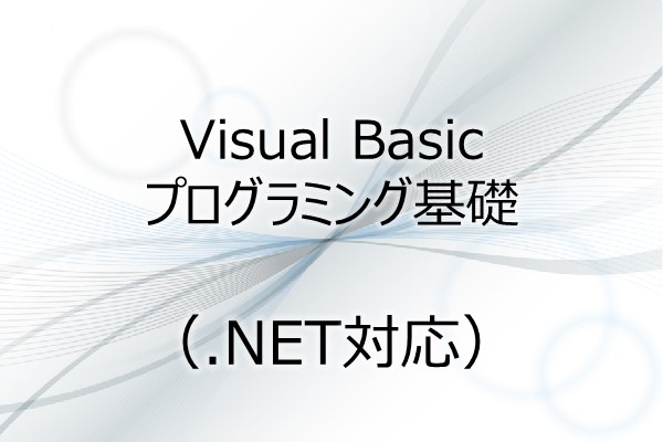 Visual Basicプログラミング基礎（.NET対応） 3ヶ月利用パック